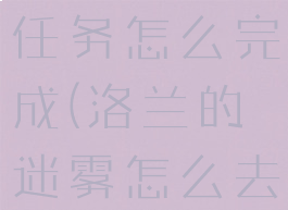 洛兰的浓雾任务怎么完成(洛兰的迷雾怎么去)