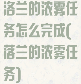 洛兰的浓雾任务怎么完成(落兰的浓雾任务)