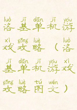 洛基单机游戏攻略(洛基单机游戏攻略图文)