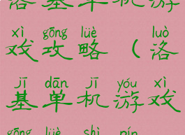 洛基单机游戏攻略(洛基单机游戏攻略视频)