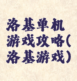 洛基单机游戏攻略(洛基游戏)