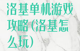洛基单机游戏攻略(洛基怎么玩)