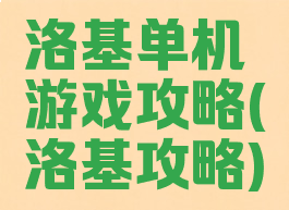 洛基单机游戏攻略(洛基攻略)