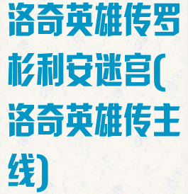 洛奇英雄传罗杉利安迷宫(洛奇英雄传主线)