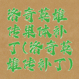 洛奇英雄传果体补丁(洛奇英雄传补丁)