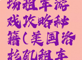 洛杉矶机场租车游戏攻略秘籍(美国洛杉矶租车攻略)