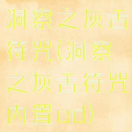 洞察之灰舌符咒(洞察之灰舌符咒内置cd)