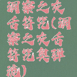 洞察之灰舌符咒(洞察之灰舌符咒奥弹流)