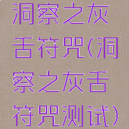 洞察之灰舌符咒(洞察之灰舌符咒测试)