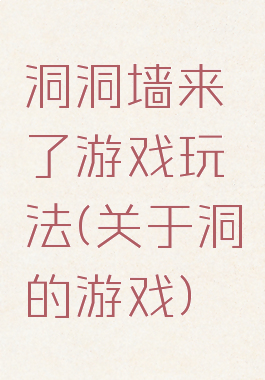 洞洞墙来了游戏玩法(关于洞的游戏)