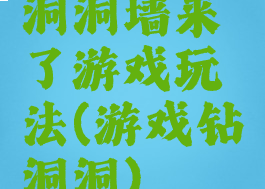 洞洞墙来了游戏玩法(游戏钻洞洞)