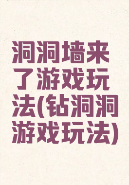 洞洞墙来了游戏玩法(钻洞洞游戏玩法)
