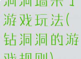 洞洞墙来了游戏玩法(钻洞洞的游戏规则)