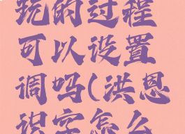 洪恩识字玩的过程可以设置调吗(洪恩识字怎么用)