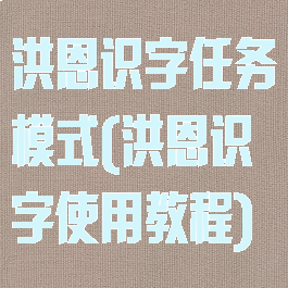 洪恩识字任务模式(洪恩识字使用教程)