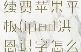 洪恩识字怎么取消自动续费苹果平板(ipad洪恩识字怎么取消包月续费)