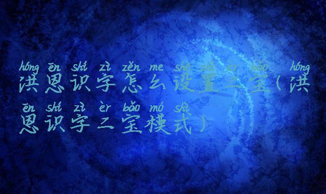 洪恩识字怎么设置二宝(洪恩识字二宝模式)