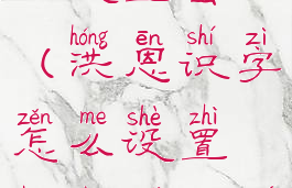 洪恩识字怎么设置密码(洪恩识字怎么设置不限每天学的字数)