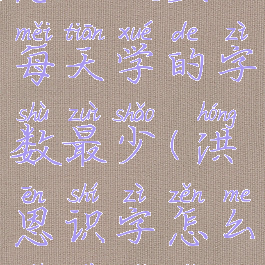 洪恩识字怎么设置每天学的字数最少(洪恩识字怎么设置可以一直认字)