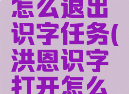 洪恩识字怎么退出识字任务(洪恩识字打开怎么退出)