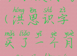 洪恩识字有护眼模式吗(洪恩识字买了一个月,到期后全部关闭吗)