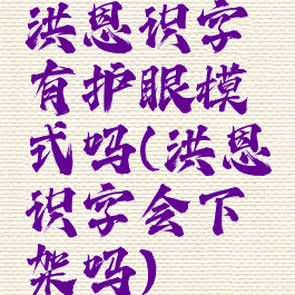 洪恩识字有护眼模式吗(洪恩识字会下架吗)