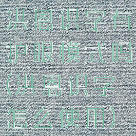 洪恩识字有护眼模式吗(洪恩识字怎么使用)