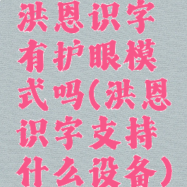 洪恩识字有护眼模式吗(洪恩识字支持什么设备)