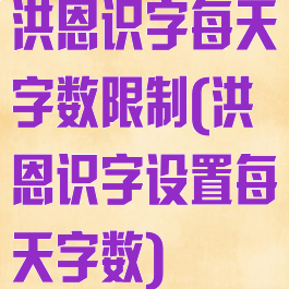 洪恩识字每天字数限制(洪恩识字设置每天字数)