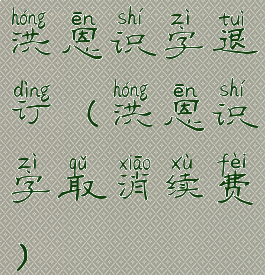 洪恩识字退订(洪恩识字取消续费)