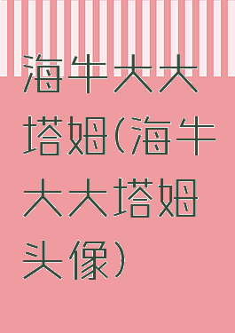 海牛大大塔姆(海牛大大塔姆头像)