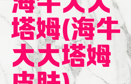 海牛大大塔姆(海牛大大塔姆皮肤)