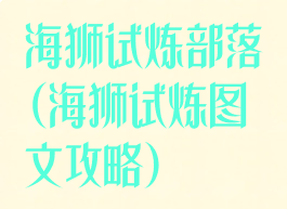 海狮试炼部落(海狮试炼图文攻略)