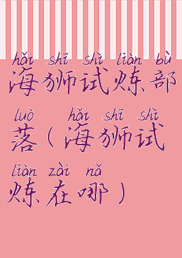 海狮试炼部落(海狮试炼在哪)