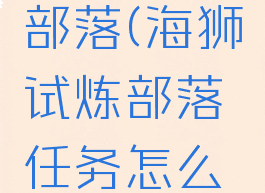 海狮试炼部落(海狮试炼部落任务怎么做)