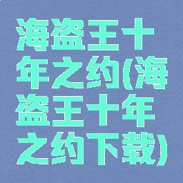 海盗王十年之约(海盗王十年之约下载)