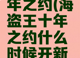 海盗王十年之约(海盗王十年之约什么时候开新区)