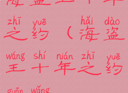 海盗王十年之约(海盗王十年之约官网)