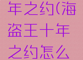 海盗王十年之约(海盗王十年之约怎么样)