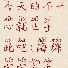 海绵宝宝充电提示音今天的不开心就止于此吧(海绵宝宝充电提示音是什么)