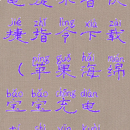 海绵宝宝充电提示音快捷指令下载(苹果海绵宝宝充电提示音快捷指令)