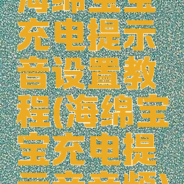 海绵宝宝充电提示音设置教程(海绵宝宝充电提示音音频)
