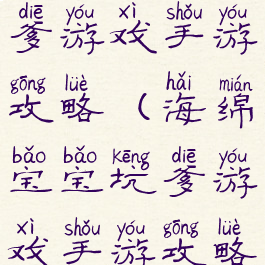 海绵宝宝坑爹游戏手游攻略(海绵宝宝坑爹游戏手游攻略视频)