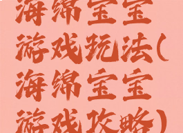 海绵宝宝游戏玩法(海绵宝宝游戏攻略)