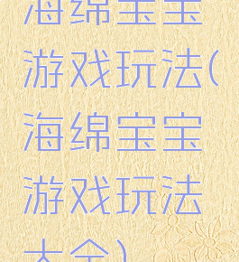 海绵宝宝游戏玩法(海绵宝宝游戏玩法大全)