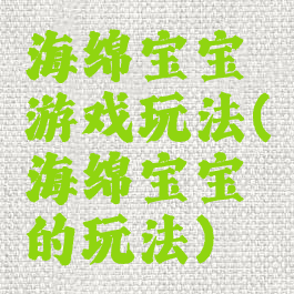 海绵宝宝游戏玩法(海绵宝宝的玩法)