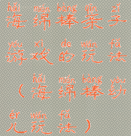 海绵棒亲子游戏的玩法(海绵棒幼儿玩法)