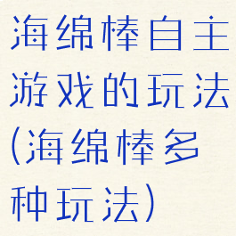 海绵棒自主游戏的玩法(海绵棒多种玩法)