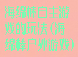 海绵棒自主游戏的玩法(海绵棒户外游戏)