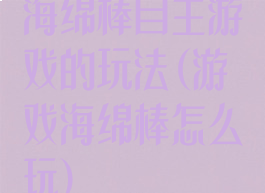 海绵棒自主游戏的玩法(游戏海绵棒怎么玩)